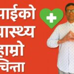 तपाईंको स्वास्थ्य हाम्रो चिन्ता