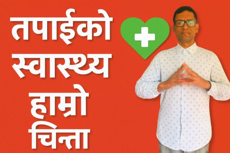 तपाईंको स्वास्थ्य हाम्रो चिन्ता