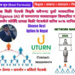 प्रत्यक्ष बिक्रीको सर्वश्रेष्ठ सूत्र: विश्वास + सम्बन्ध + समाधान + निरन्तरता = सफलता