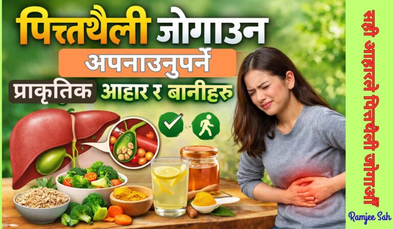 पित्तथैली जोगाउन अपनाउनुपर्ने प्राकृतिक आहार र बानीहरू