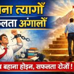 बहाना त्यागौं: सफल जीवनको पहिलो कदम | Stop Making Excuses