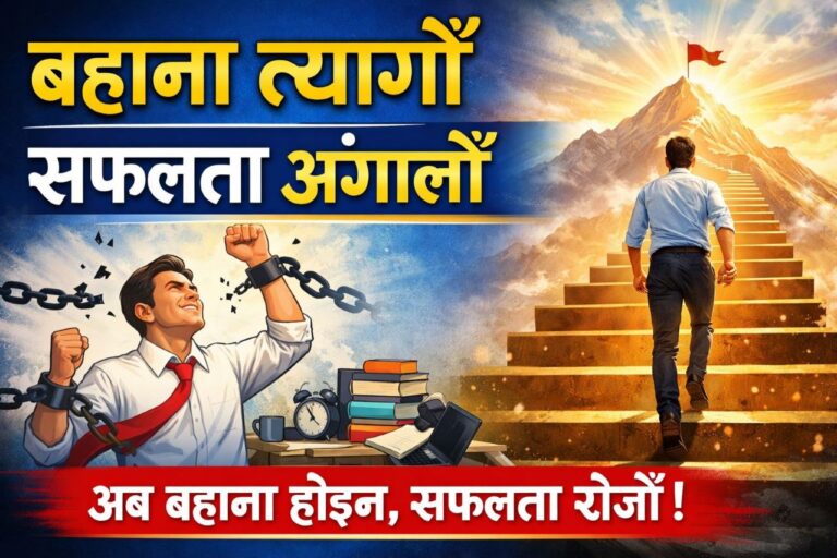बहाना त्यागौं: सफल जीवनको पहिलो कदम | Stop Making Excuses
