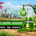 नेपालमा इथानोल(Ethanol) उत्पादनको सम्भावना: एक अध्ययन