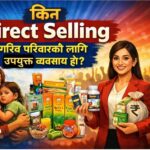गरिब परिवारका लागि Direct Selling किन उत्कृष्ट व्यवसाय हो? (Name List बनाउने सजिलो तरिका सहित)