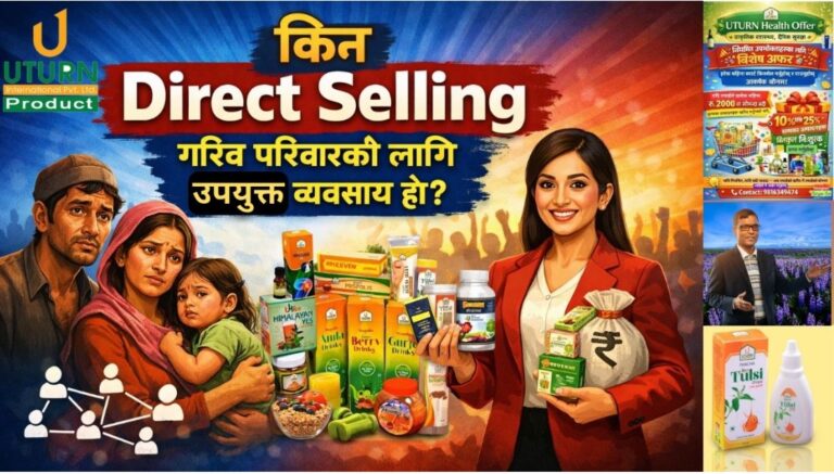 गरिब परिवारका लागि Direct Selling किन उत्कृष्ट व्यवसाय हो? (Name List बनाउने सजिलो तरिका सहित)